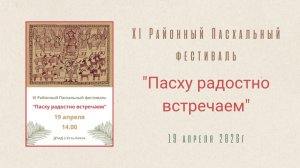 11 Районный Пасхальный фестиваль «Пасху радостно встречаем»