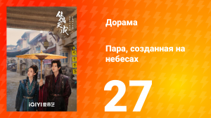 Пара, созданная на небесах 27 серия