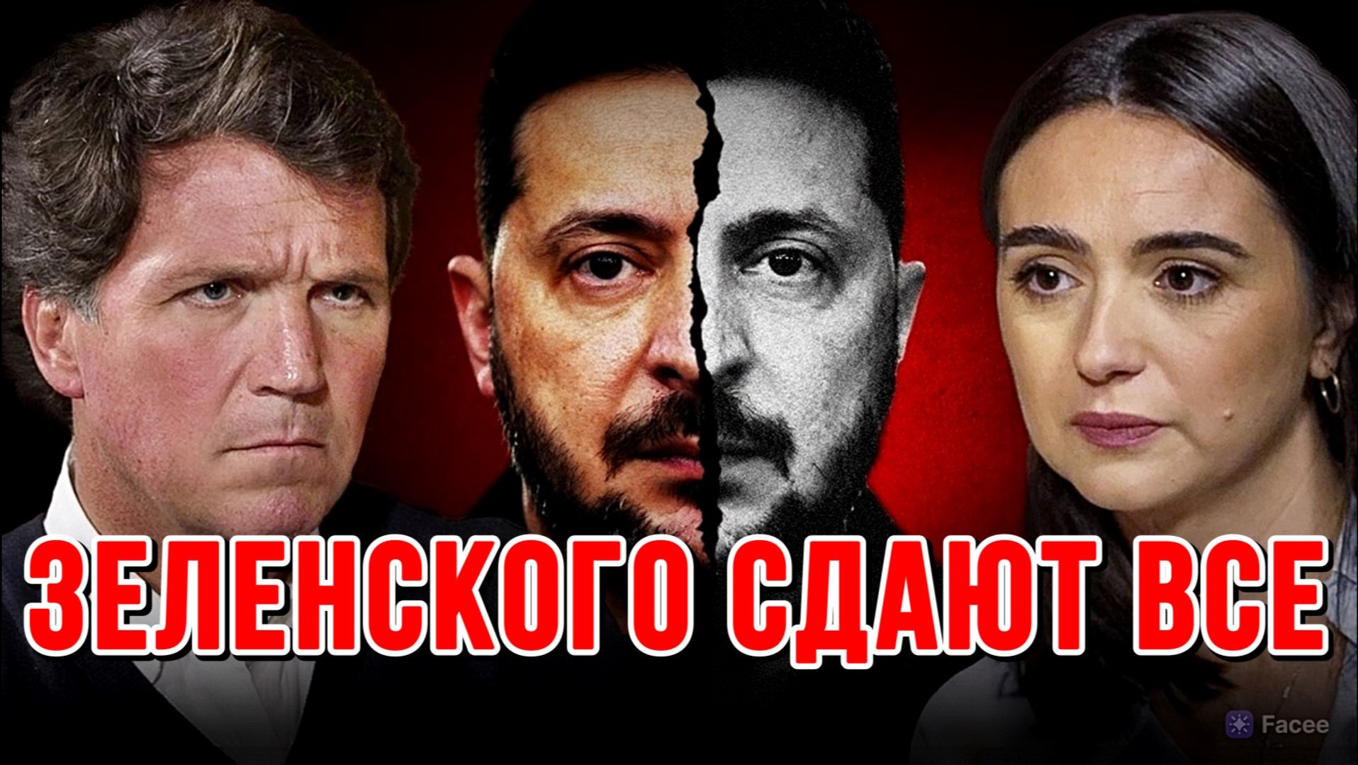 ЗЕЛЕНСКОГО СДАЮТ ВСЕ. МЕНДЕЛЬ ТАКЕРУ КАРЛСОНУ РАССКАЗА ВСЁ / ТАМИР ШЕЙХ новости