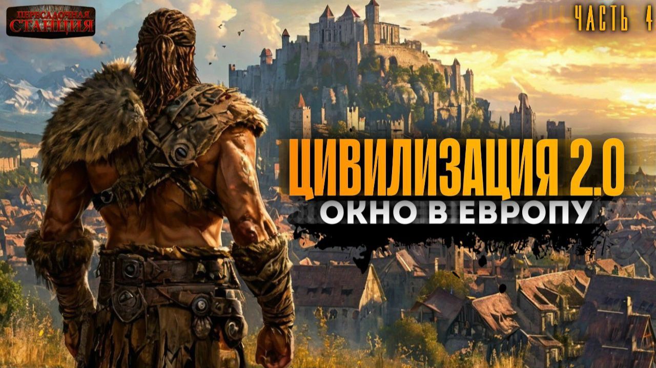 Цивилизация 2.0. Книга 3 Часть 4 - Вадим Бондаренко. Аудиокнига попаданцы. Каменный век. Фантастика