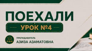 Дарс № 4  «Поехали» кулланмаси.