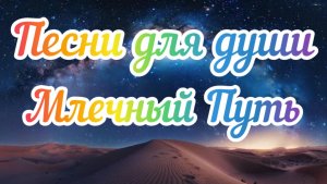 Песни для души «Млечный путь».