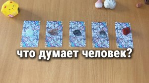 ЧТО ДУМАЕТ О ВАС ЧЕЛОВЕК? Расклад Таро, гадание на картах