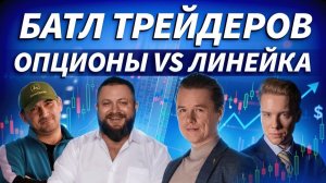 БАТЛ ТРЕЙДЕРОВ! ОПЦИОНЫ VS ЛИНЕЙКА