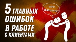 ТОП 5 главных ошибок в общении с клиентами. Сервис и продажи. Привлечение клиентов