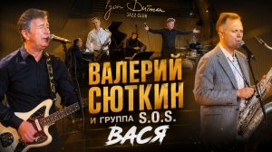 Валерий Сюткин и S.O.S. - Вася