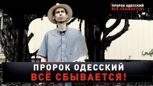 Всё сбывается, атаки птиц , нападки на церкви и перелом на фронте.