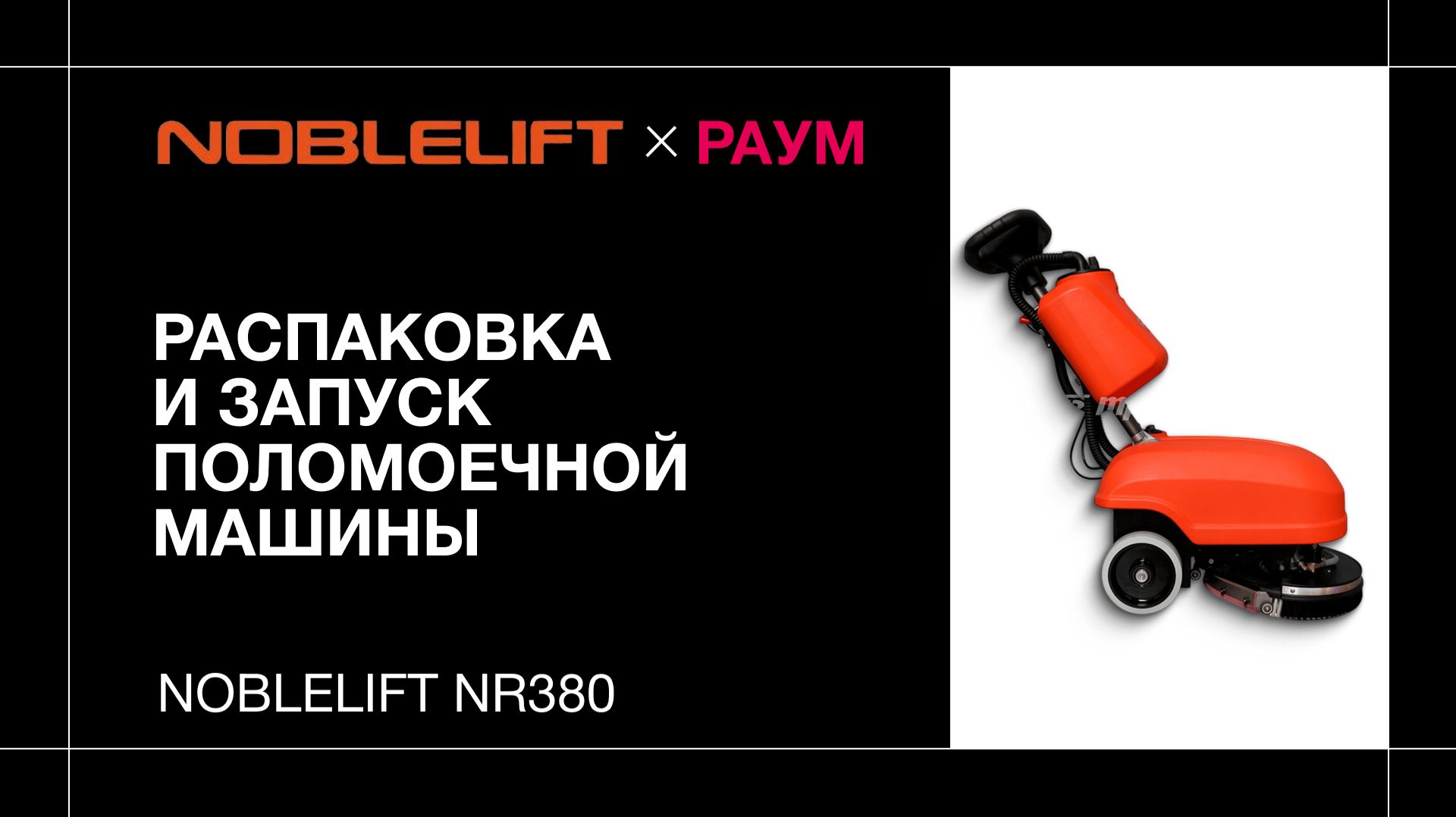 Распаковка и запуск поломоечной машины Noblelift NR380 | РАУМ смотреть онлайн