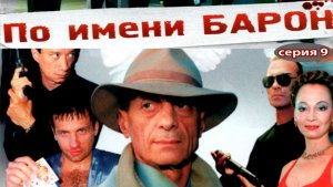По имени «Барон». Сериал. Серия 9 из 12. Феникс Плюс Кино. Криминальная драма