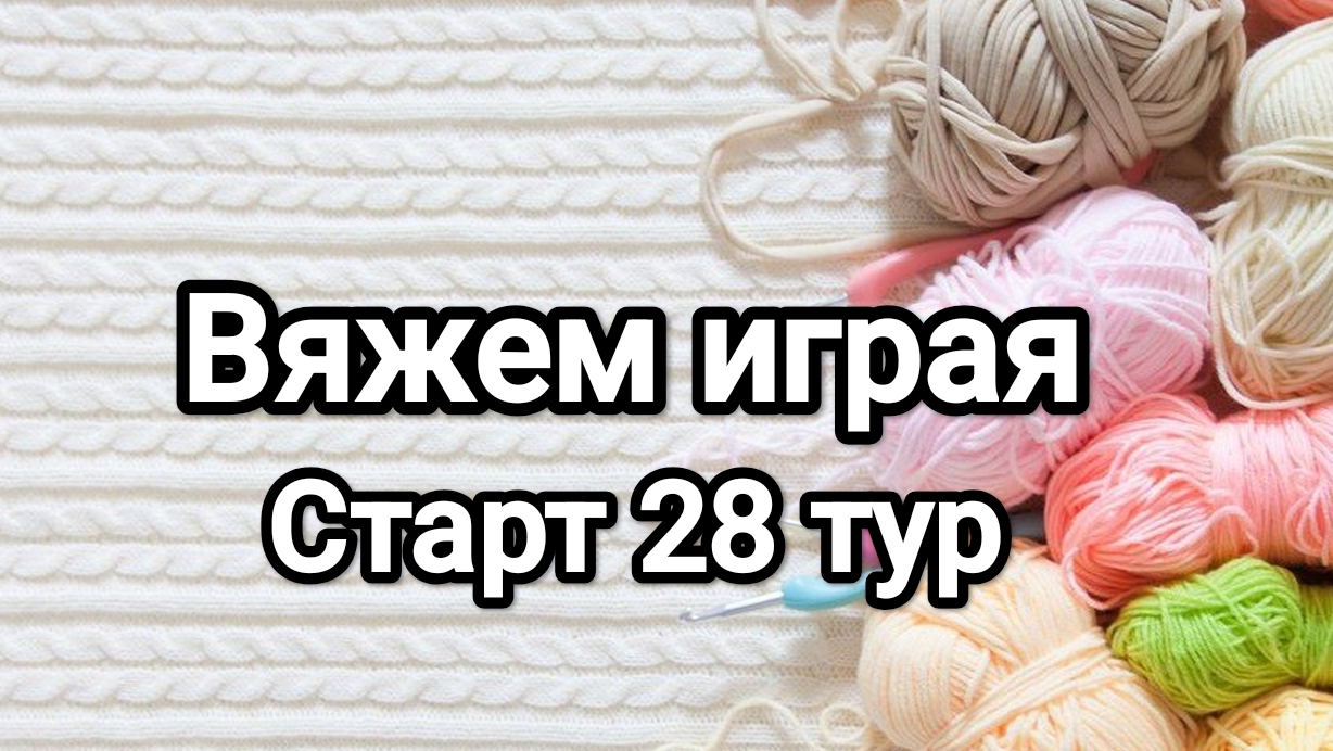 СП Вяжем играя с Еленой Велиной, старт 28 тур