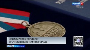 Медалями общественного признания «Отец солдата» наградили четверых нижегородцев