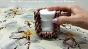 Подставка под ватные диски корневым плетением