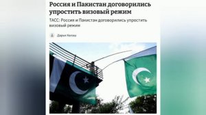 Россия и Пакистан договорились упростить визовый режим. Население страны превышает 283 млн человек,