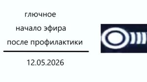 Глючное начало эфира после профилактики (Ош ТВ (Ош, Кыргызстан), 12.05.2026)