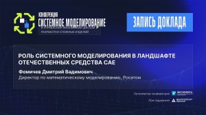 Роль системного моделирования в ландшафте отечественных средств САЕ