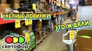 СВЕТОФОР МАГАЗИН ПРИВЕЗЛИ ВПЕРВЫЕ  СУПЕР ОГРОМНАЯ ДОСТАВКА  ЦЕНЫ РАСТУТ НОВИНКИ ТУТ
