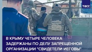 В Крыму четыре человека задержаны по делу запрещенной организации «Свидетели Иеговы»