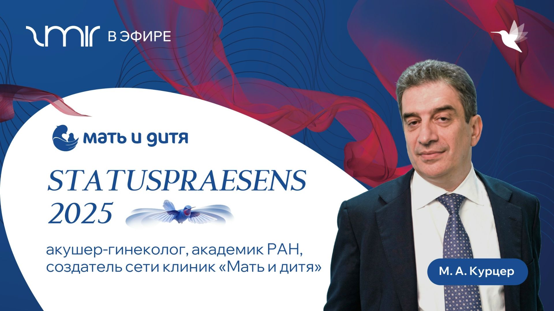 Марк Аркадьевич Курцер о StatusPraesens 2025