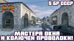 Enlisted - 5 БР Ржев Левый берег (Захват) Большая версия Битва за Ржев