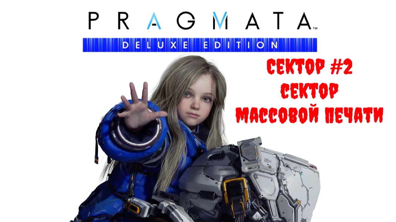 [Стрим] PRAGMATA (Deluxe Edition) - Сектор #2 "Сектор массовой печати"