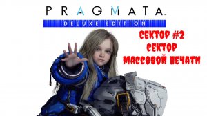 [Стрим] PRAGMATA (Deluxe Edition) - Сектор #2 «Сектор массовой печати»