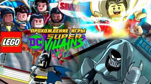 Прохождение игры LEGO DC Super-Villains #12