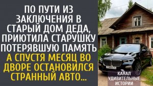 Истории из жизни По пути из заключения в старый дом деда, приютила старушку потерявшую память…