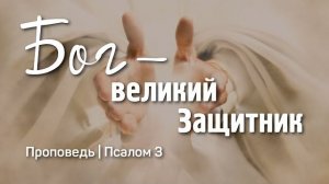 Бог - великий Защитник | Псалом 3 | Тухватуллин Тагир |
