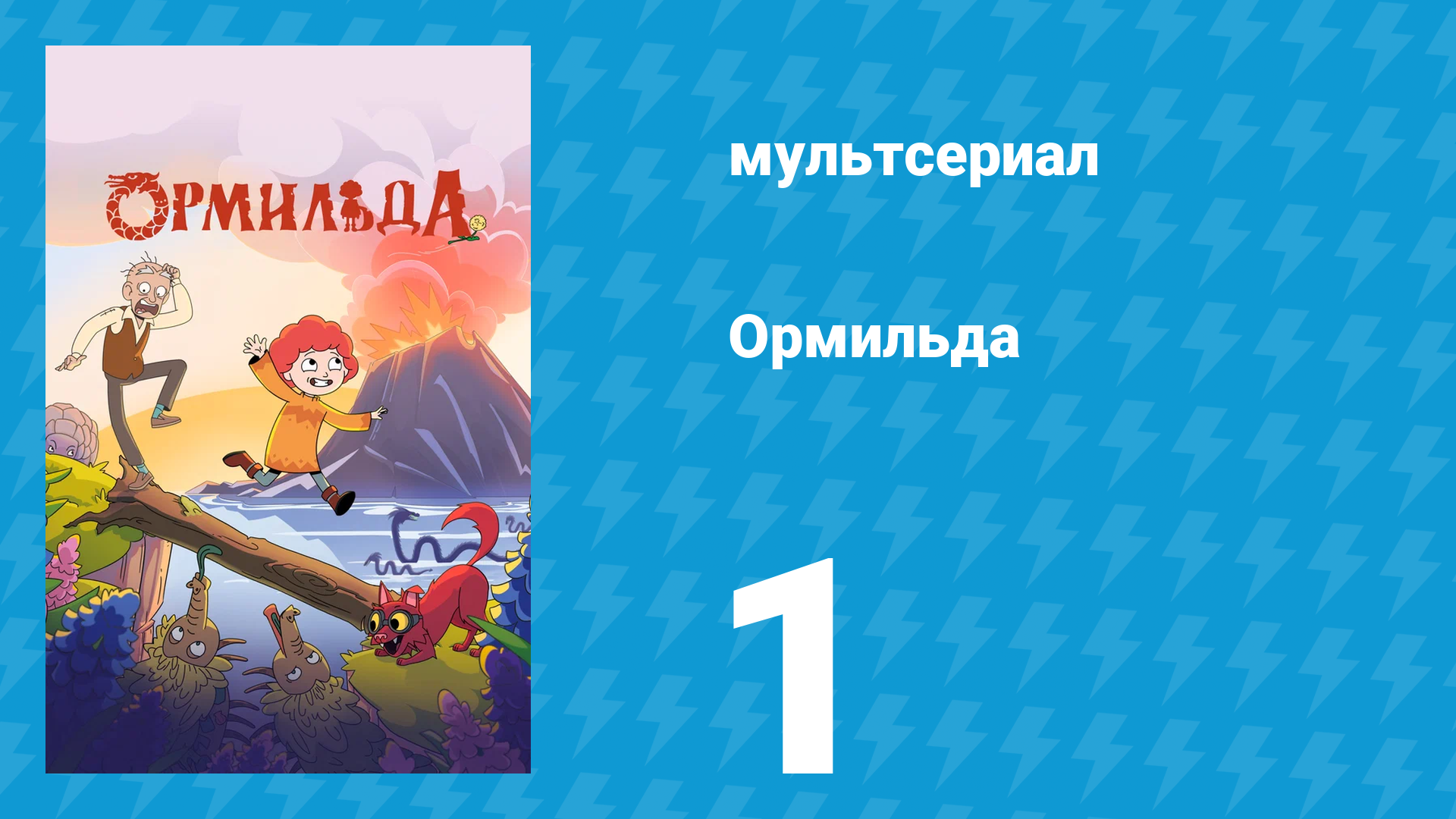 Ормильда 1 сезон 1 серия (мультсериал, 2026)