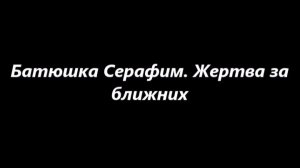 Батюшка Серафим. Жертва за ближних