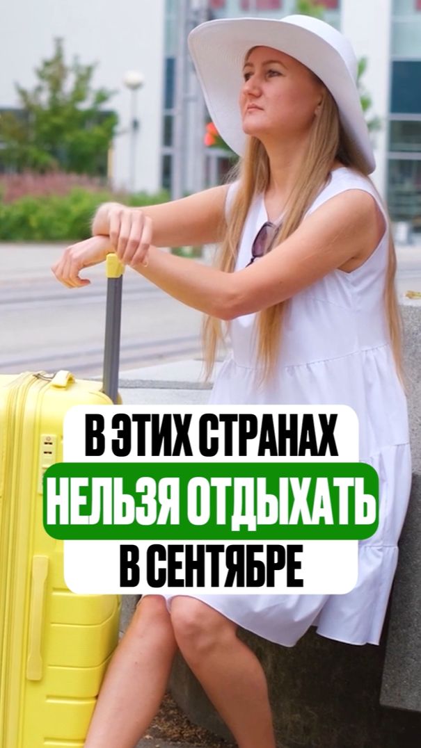 В этих 3 странах нельзя отдыхать в сентябре