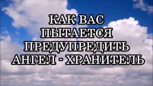 6 ПРИЗНАКОВ  ТОГО, ЧТО ВАС ПЫТАЕТСЯ ПРЕДУПРЕДИТЬ ВАШ АНГЕЛ-ХРАНИТЕЛЬ