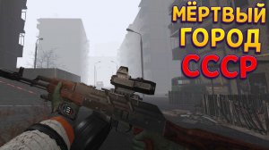 ВЫЖИТЬ В ГОРОДЕ СССР ( CONVRGENCE VR )