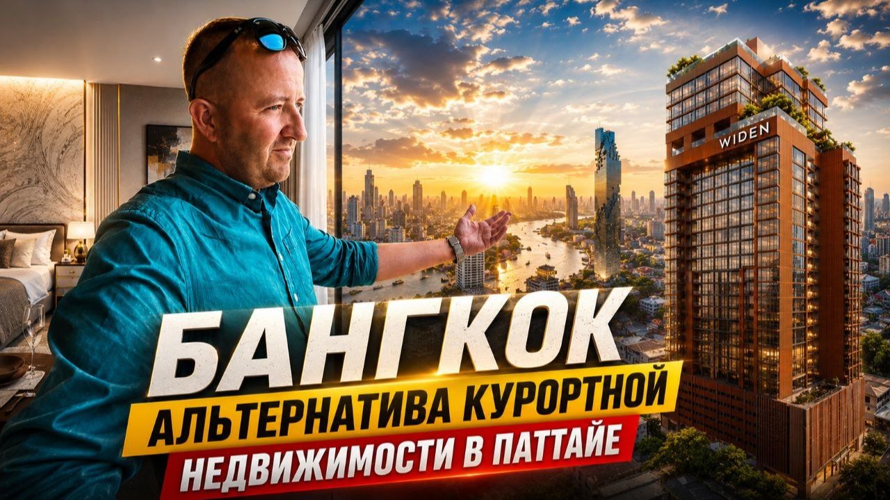 Столичная недвижимость в Бангкоке как альтернатива курортной недвижимости в Паттайе или на Пхукете.