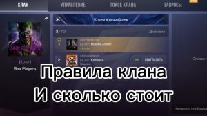 Правила клана и сколько стоит он?