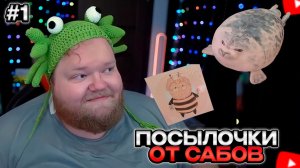 T2x2 ОТКРЫВАЕТ ПОСЫЛОЧКИ от САБОВ #1