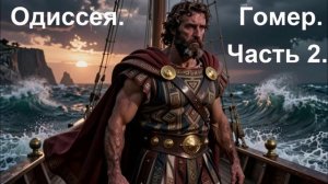 Гомер. Одиссея. Часть 2