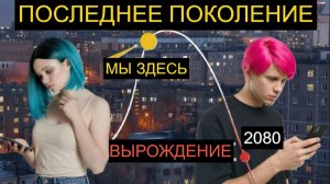 ЗУМЕРЫ НЕ РОЖАЮТ Из-за них вымрет человечество