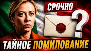 ПОМИЛОВАНИЕ, О КОТОРОМ НИКТО НЕ ЗНАЛ ШОКИРУЮЩИЕ ПОДРОБНОСТИ СКАНДАЛА В ИТАЛИИ