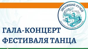 Гала-концерт фестиваля танца «Звенящий ручей»