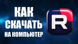 Как скачать рутуб на компьютер бесплатно