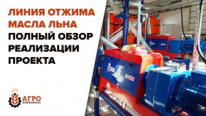 В Самарской области компания Агро Инжиниринг запустил цех по отжиму масла из льна