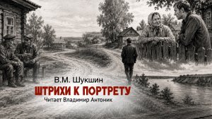 «Штрихи к портрету». В.М.Шукшин. Аудиокнига. Читает Владимир Антоник