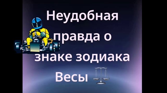 Неудобная правда о знаке зодиака ВЕСЫ