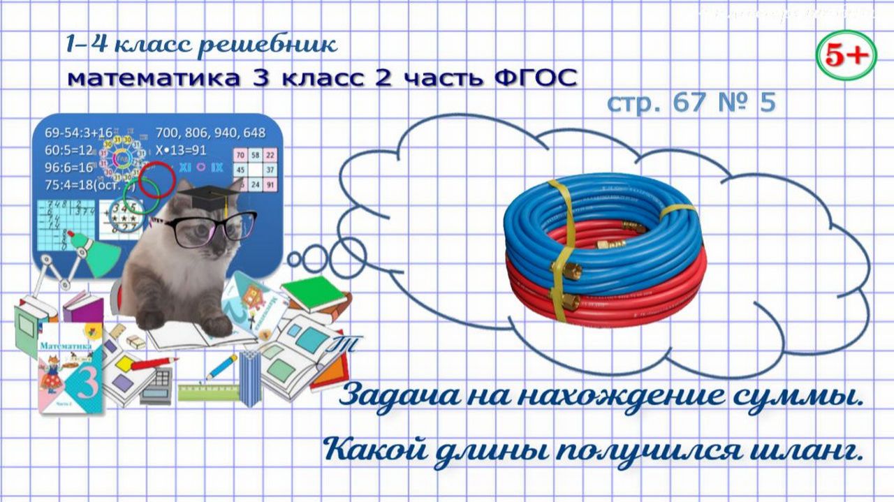 Стр. 67 № 5 математика 3 класс 2 часть задача на нахождение суммы ФГОС Моро гдз