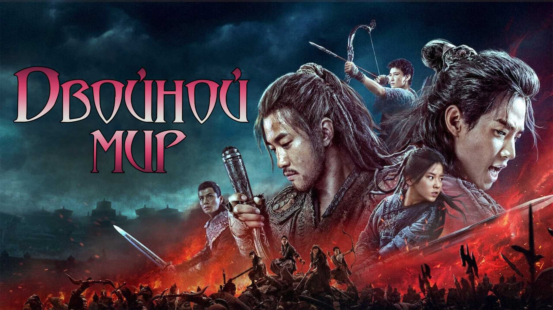 Двойной мир | Double World (2019)