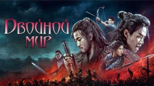 Двойной мир | Double World (2019)