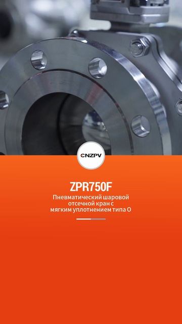 ZPR750F  Пневмоотсечной шаровой кран с мягким О-уплотнением-CNZPV