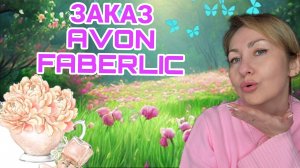 РАСПАКОВКА ЭЙВОН 🫶ФАБЕРЛИК