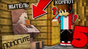 5 СПОСОБОВ КАК ПОМОЧЬ ЖИТЕЛЮ В МАЙНКРАФТЕ